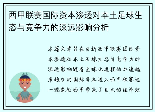 西甲联赛国际资本渗透对本土足球生态与竞争力的深远影响分析