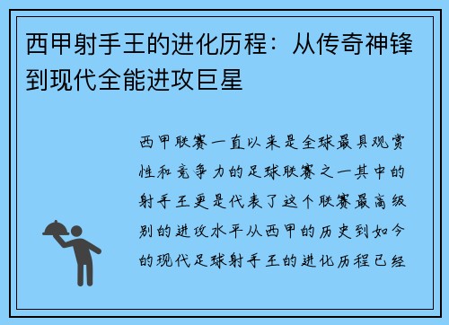 西甲射手王的进化历程：从传奇神锋到现代全能进攻巨星