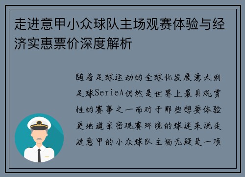 走进意甲小众球队主场观赛体验与经济实惠票价深度解析