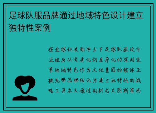 足球队服品牌通过地域特色设计建立独特性案例